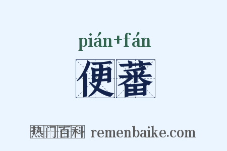 便蕃是什么意思的图片